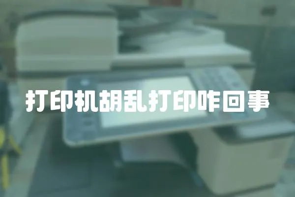 打印機(jī)胡亂打印咋回事