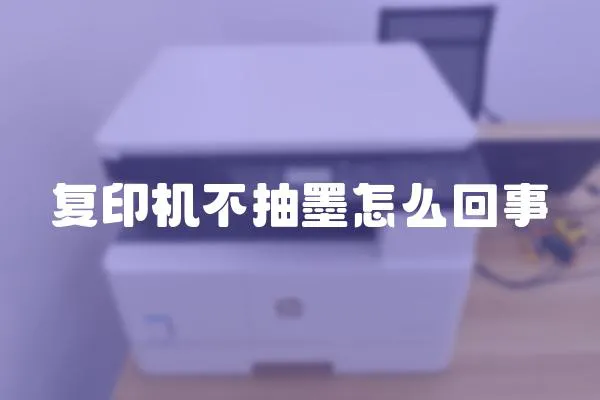 復印機不抽墨怎么回事