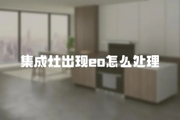 集成灶出現(xiàn)eo怎么處理