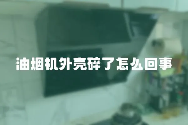 油煙機外殼碎了怎么回事