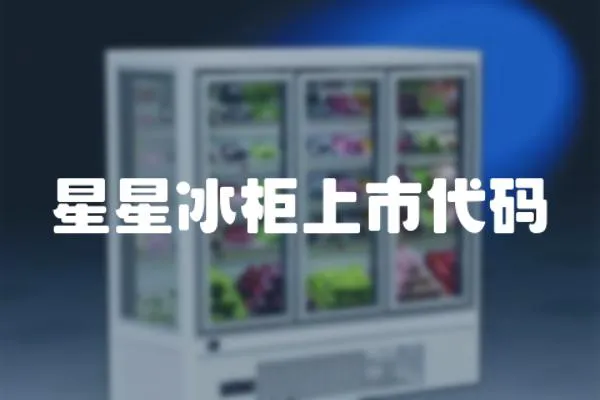 星星冰柜上市代碼