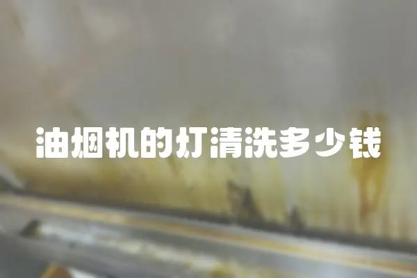 油煙機(jī)的燈清洗多少錢