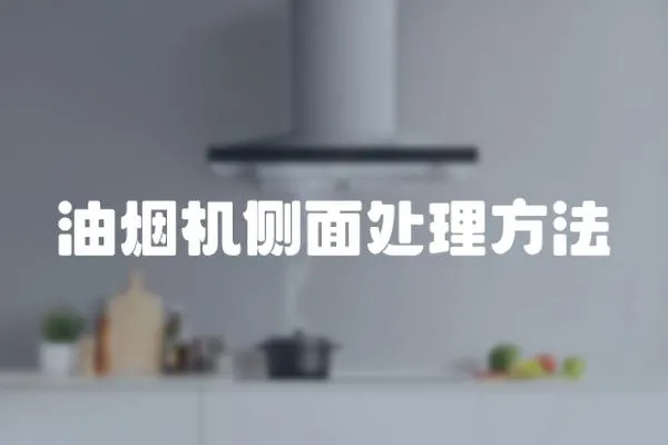 油煙機側面處理方法