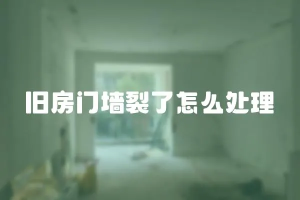 舊房門墻裂了怎么處理