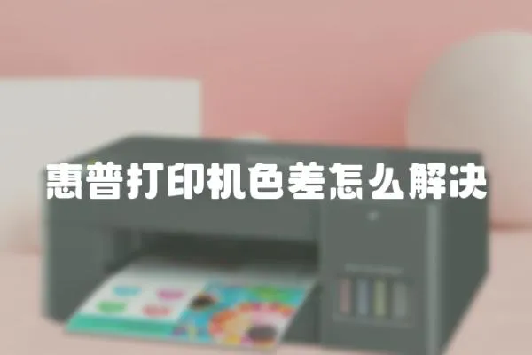惠普打印機色差怎么解決
