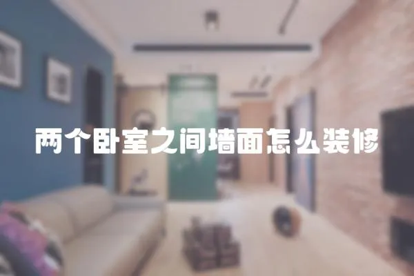 兩個臥室之間墻面怎么裝修