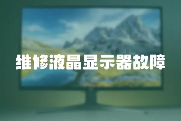 維修液晶顯示器故障