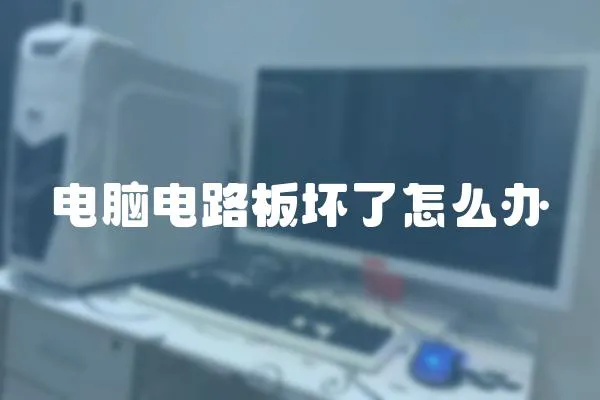 電腦電路板壞了怎么辦