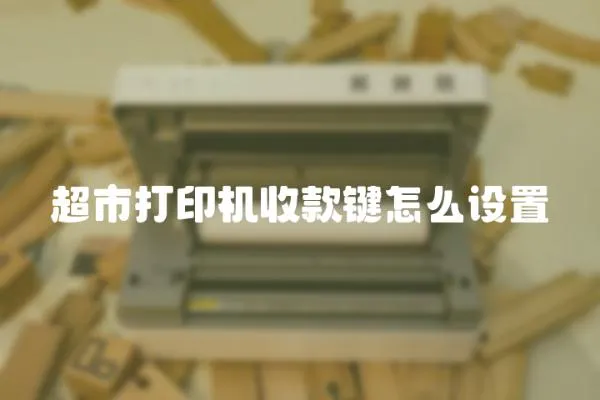 超市打印機收款鍵怎么設置