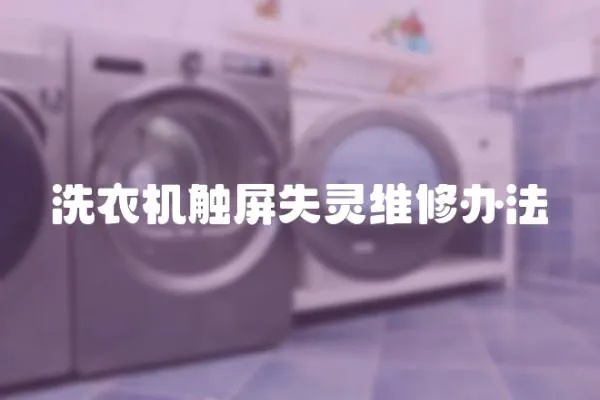 洗衣機觸屏失靈維修辦法
