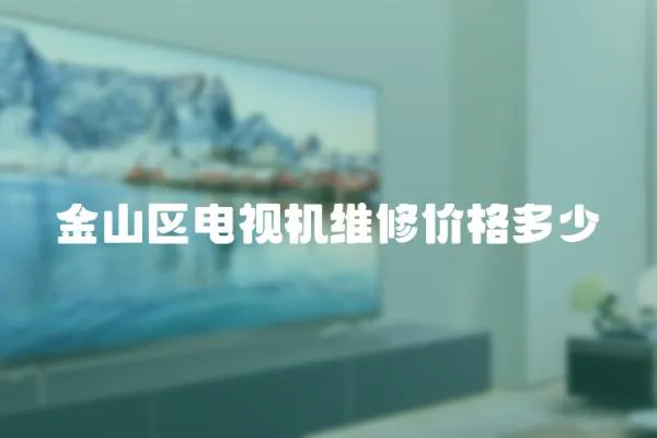 金山區(qū)電視機(jī)維修價(jià)格多少