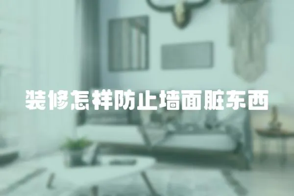 裝修怎樣防止墻面臟東西
