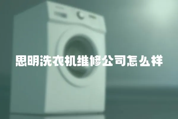 思明洗衣機維修公司怎么樣