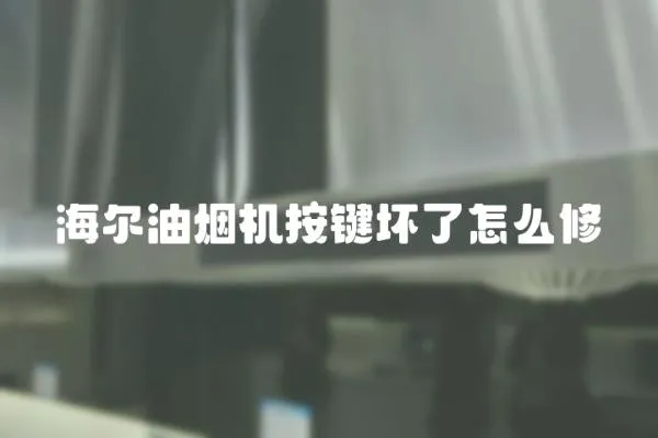 海爾油煙機(jī)按鍵壞了怎么修