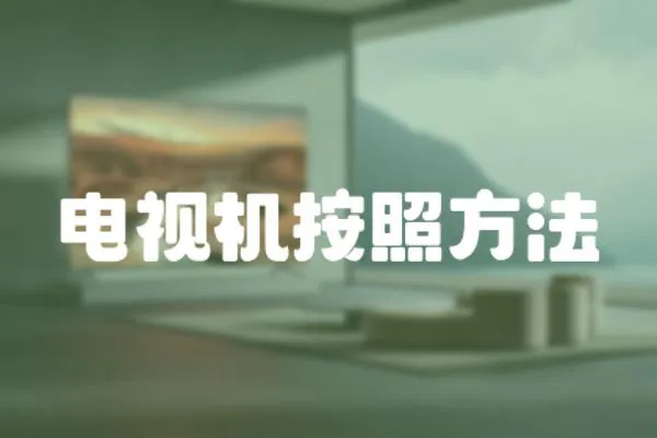 電視機按照方法
