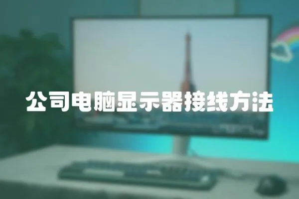 公司電腦顯示器接線方法