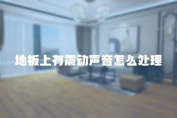 地板上有震動聲音怎么處理