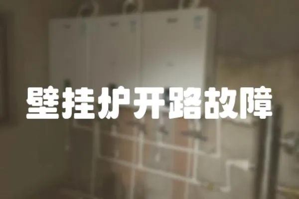 壁掛爐開路故障