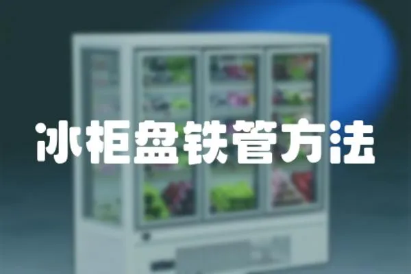 冰柜盤鐵管方法