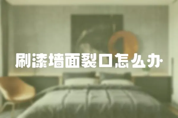 刷漆墻面裂口怎么辦