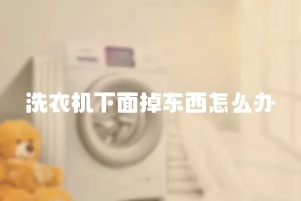 洗衣機下面掉東西怎么辦