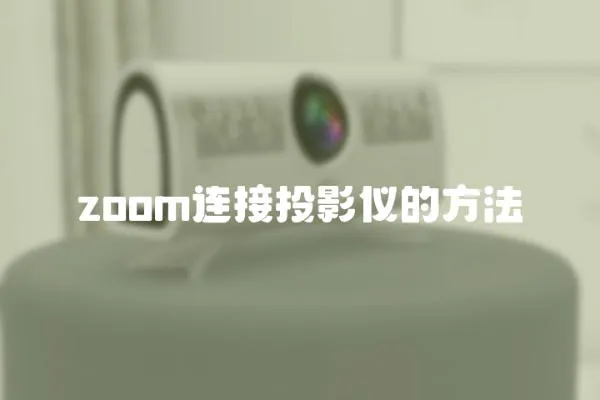 zoom連接投影儀的方法