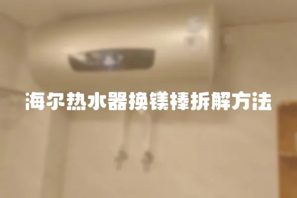 海爾熱水器換鎂棒拆解方法