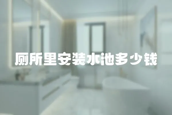 廁所里安裝水池多少錢