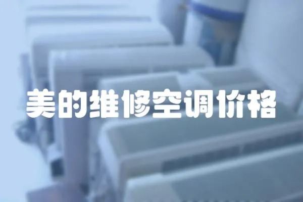 美的維修空調價格