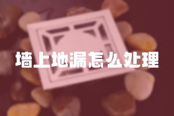 墻上地漏怎么處理