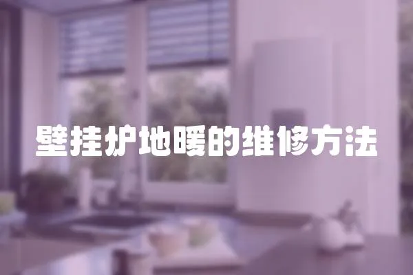 壁掛爐地暖的維修方法