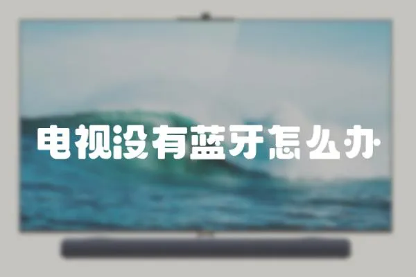 電視沒有藍牙怎么辦