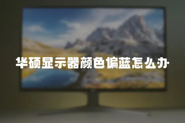 華碩顯示器顏色偏藍怎么辦