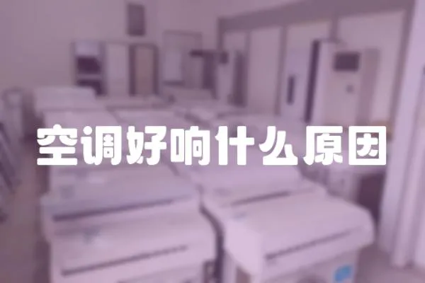 空調好響什么原因