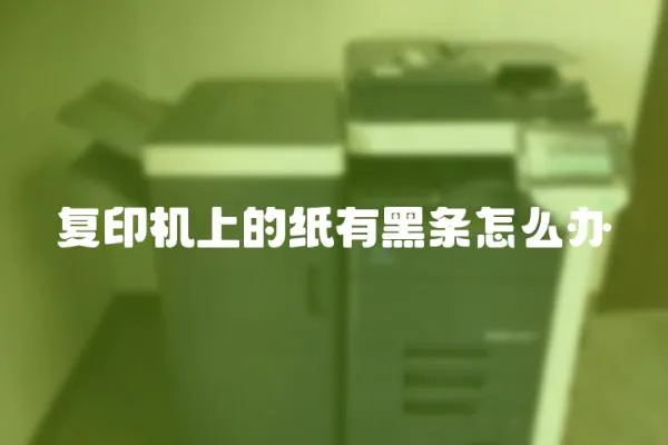 復印機上的紙有黑條怎么辦