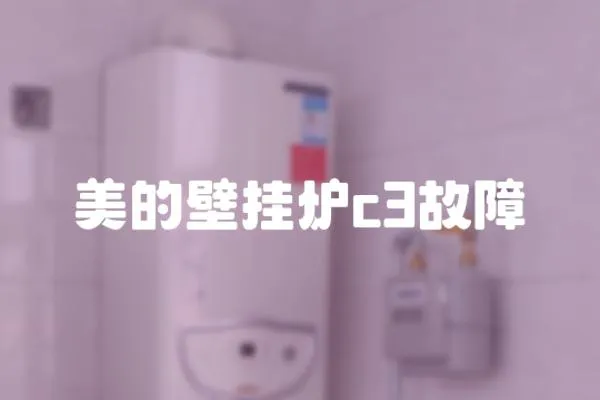 美的壁掛爐c3故障