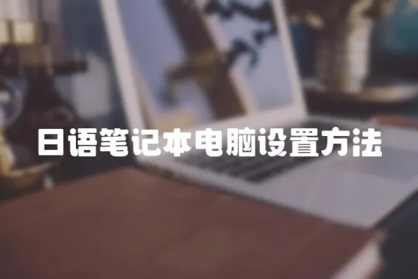 日語筆記本電腦設(shè)置方法