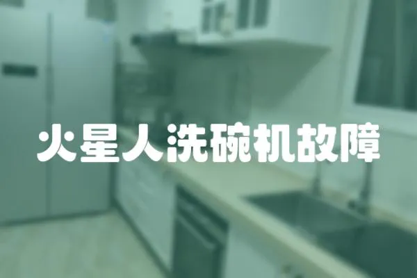 火星人洗碗機故障
