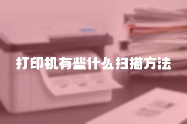 打印機有些什么掃描方法