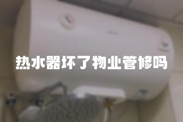 熱水器壞了物業(yè)管修嗎