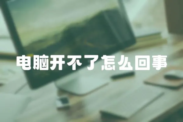 電腦開不了怎么回事