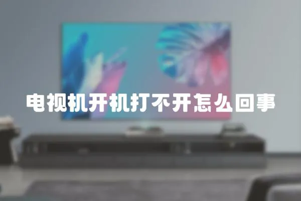 電視機開機打不開怎么回事