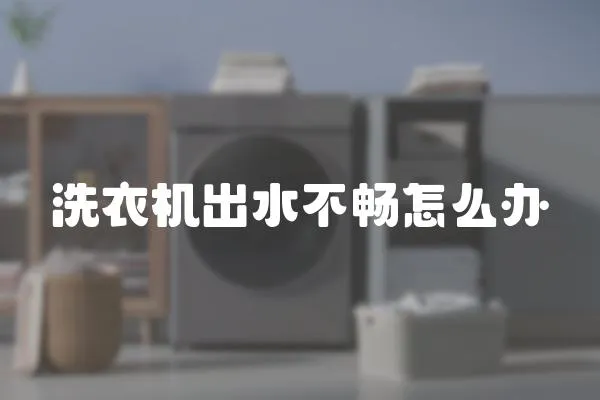 洗衣機出水不暢怎么辦