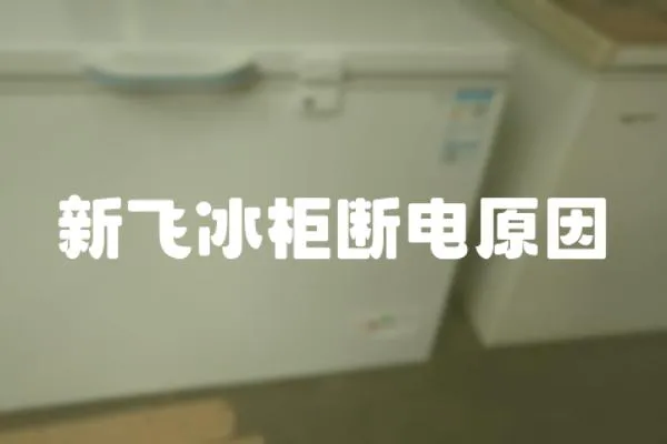 新飛冰柜斷電原因