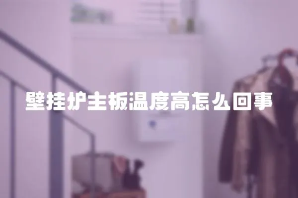 壁掛爐主板溫度高怎么回事