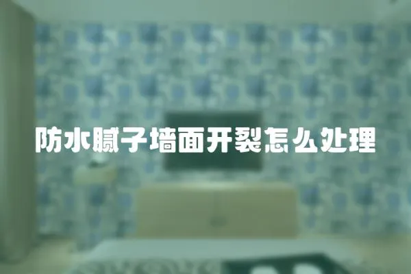 防水膩子墻面開裂怎么處理