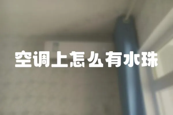 空調上怎么有水珠