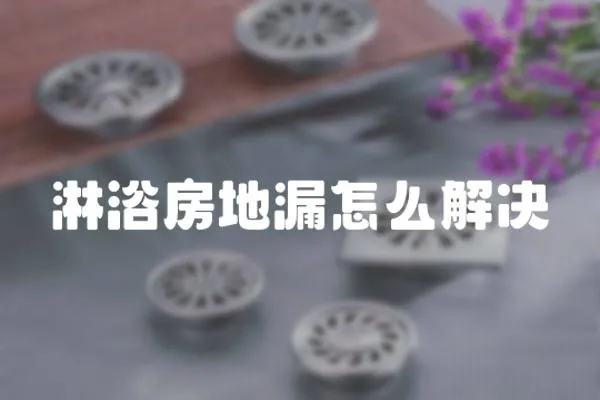 淋浴房地漏怎么解決