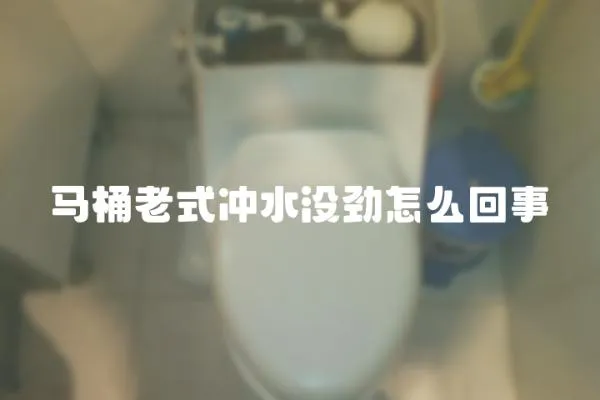 馬桶老式?jīng)_水沒勁怎么回事