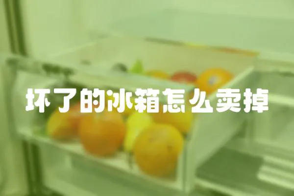 壞了的冰箱怎么賣掉